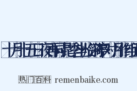 十月十五日夜再同昆季坐临漪亭对月作组词是什么意思的图片